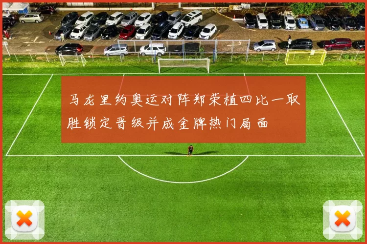 马龙里约奥运对阵郑荣植四比一取胜锁定晋级并成金牌热门局面