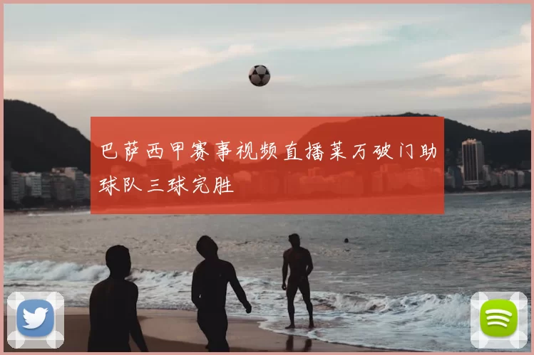 巴萨西甲赛事视频直播莱万破门助球队三球完胜