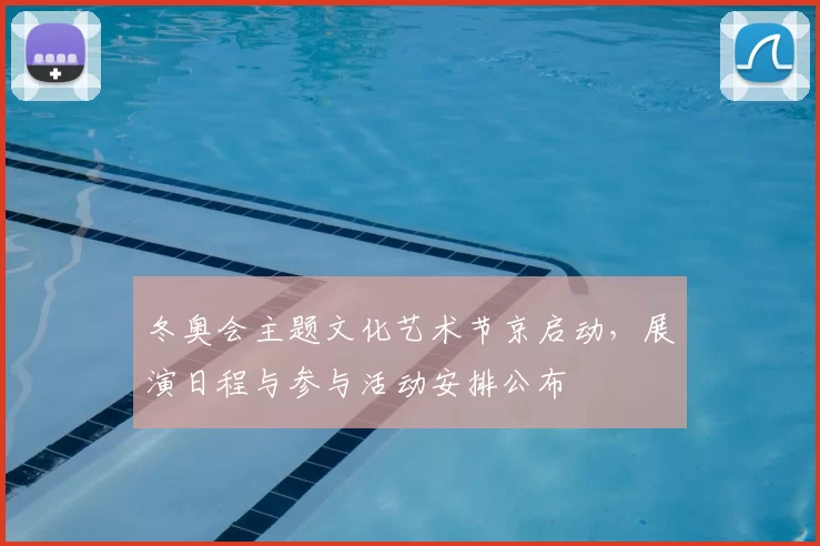 冬奥会主题文化艺术节京启动,展演日程与参与活动安排公布