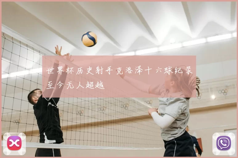 世界杯历史射手克洛泽十六球纪录至今无人超越