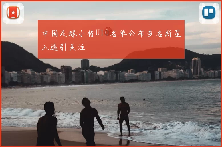 中国足球小将U10名单公布多名新星入选引关注