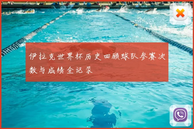 伊拉克世界杯历史回顾球队参赛次数与成绩全记录