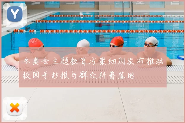 冬奥会主题教育方案细则发布推动校园手抄报与群众科普落地