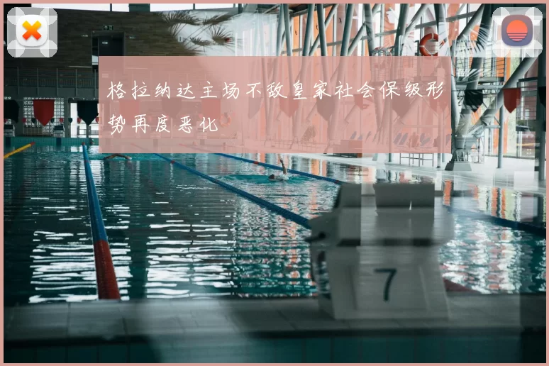 格拉纳达主场不敌皇家社会保级形势再度恶化