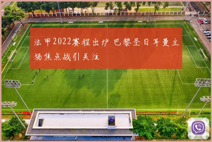 法甲2022赛程出炉 巴黎圣日耳曼主场焦点战引关注