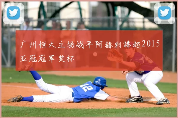 广州恒大主场战平阿赫利捧起2015亚冠冠军奖杯