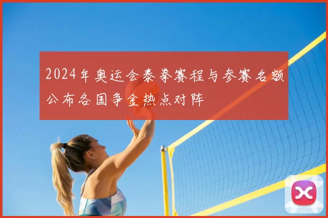 2024年奥运会泰拳赛程与参赛名额公布各国争金热点对阵