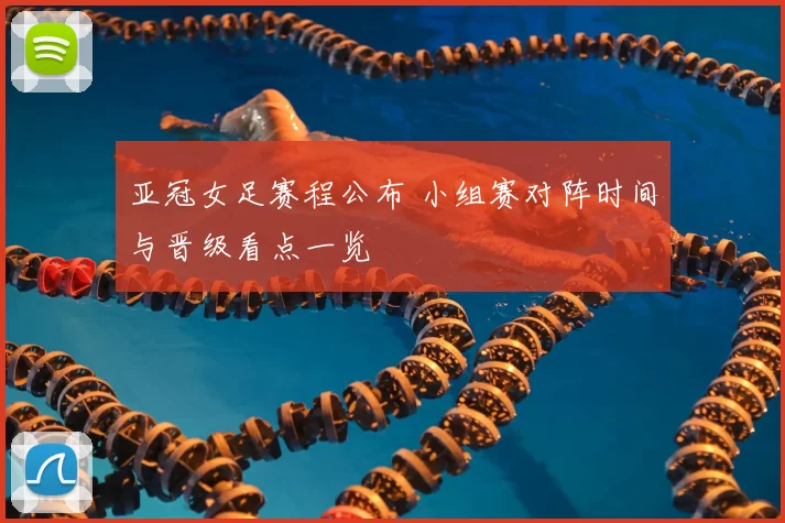 亚冠女足赛程公布 小组赛对阵时间与晋级看点一览