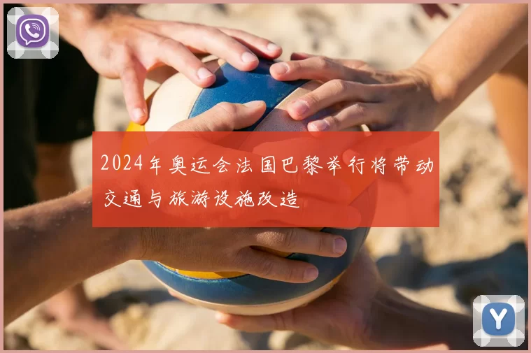 2024年奥运会法国巴黎举行将带动交通与旅游设施改造
