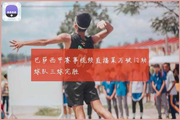 巴萨西甲赛事视频直播莱万破门助球队三球完胜