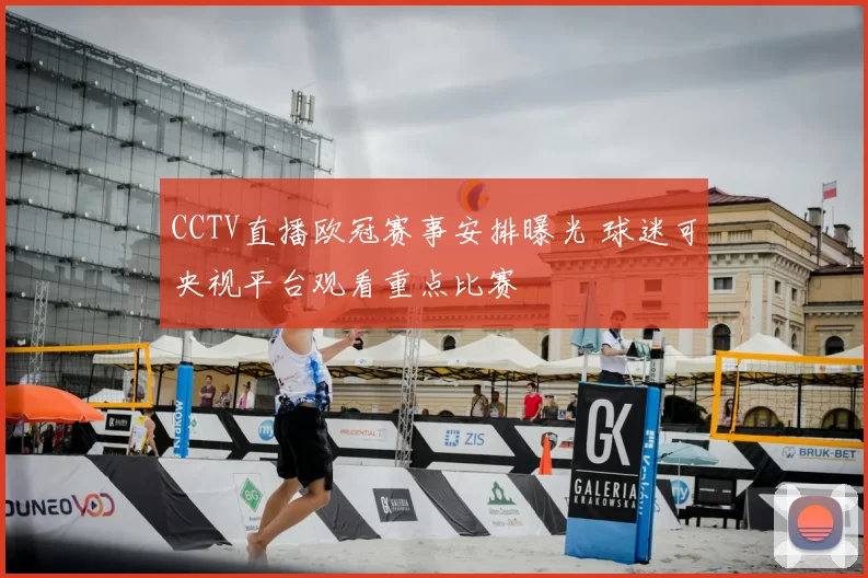 CCTV直播欧冠赛事安排曝光 球迷可央视平台观看重点比赛
