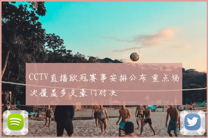 CCTV直播欧冠赛事安排公布 重点场次覆盖多支豪门对决