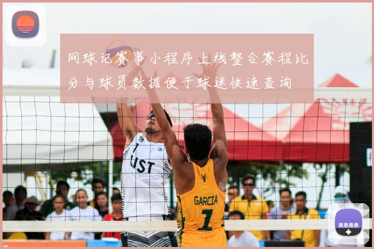 网球记赛事小程序上线整合赛程比分与球员数据便于球迷快速查询