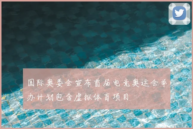 国际奥委会宣布首届电竞奥运会举办计划包含虚拟体育项目