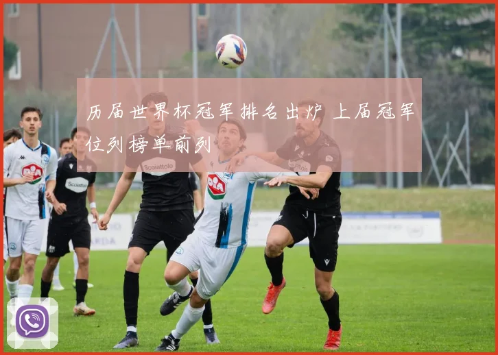 历届世界杯冠军排名出炉 上届冠军位列榜单前列