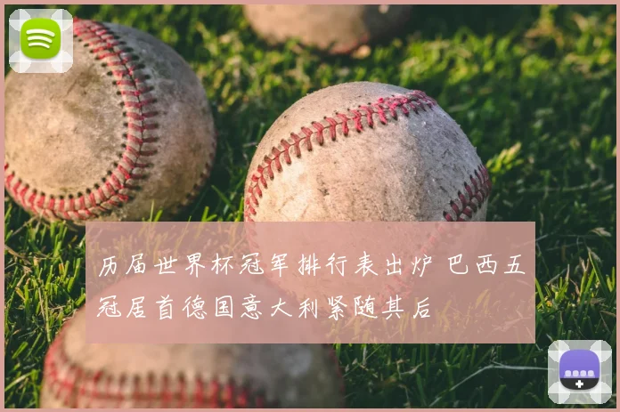 历届世界杯冠军排行表出炉 巴西五冠居首德国意大利紧随其后
