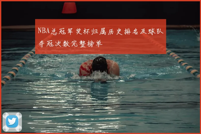 NBA总冠军奖杯归属历史排名及球队夺冠次数完整榜单